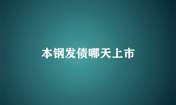 本钢发债哪天上市