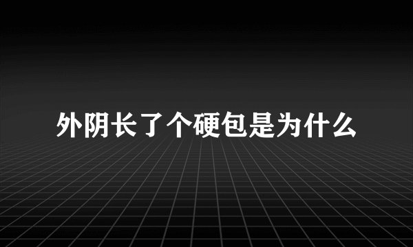 外阴长了个硬包是为什么