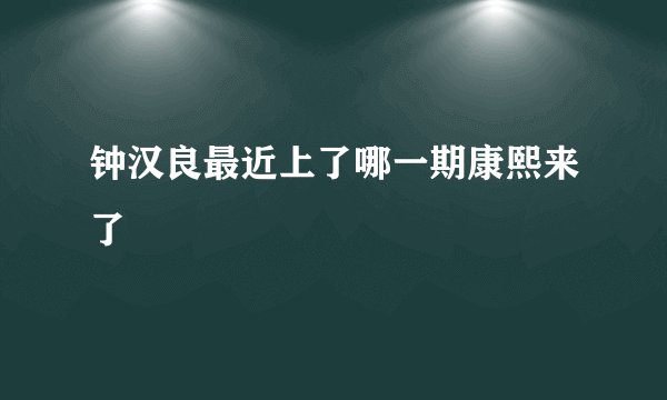 钟汉良最近上了哪一期康熙来了