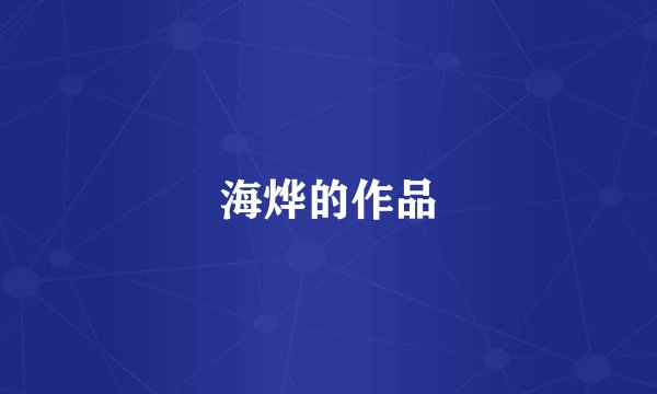海烨的作品