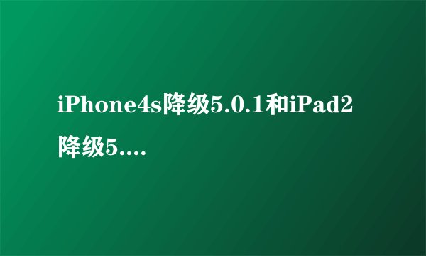 iPhone4s降级5.0.1和iPad2降级5.0.1图文教程