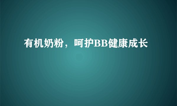 有机奶粉，呵护BB健康成长