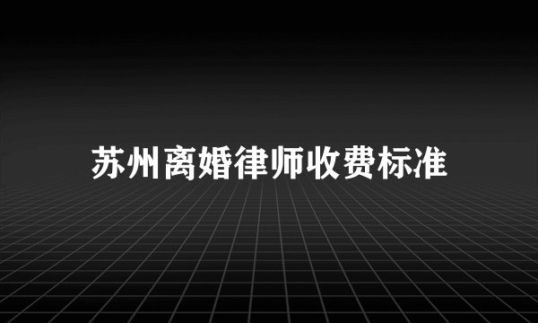苏州离婚律师收费标准