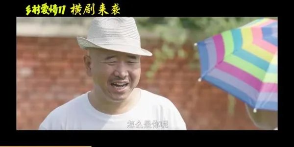 乡村爱情11上映时间是什么时候?