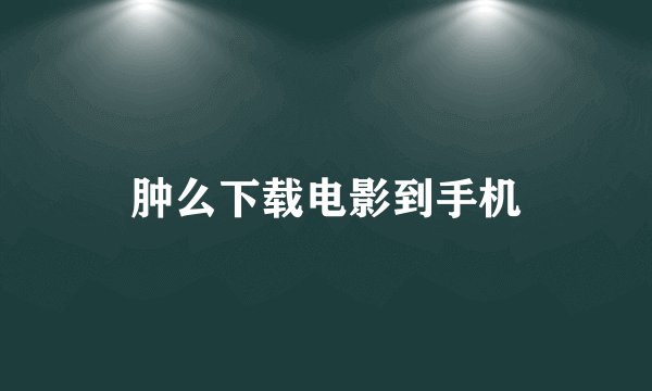 肿么下载电影到手机