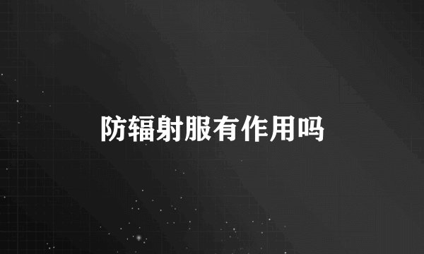 防辐射服有作用吗