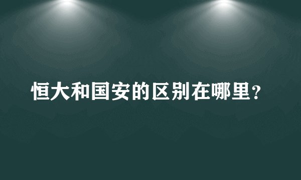 恒大和国安的区别在哪里？