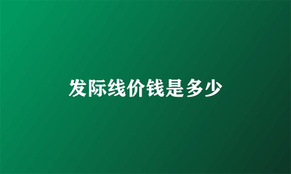 发际线价钱是多少
