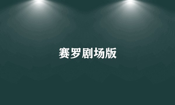 赛罗剧场版