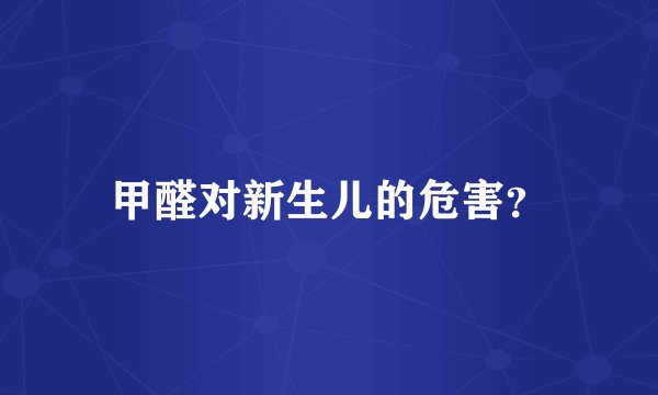甲醛对新生儿的危害？