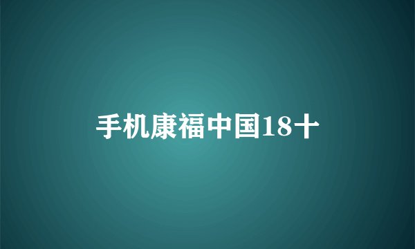 手机康福中国18十