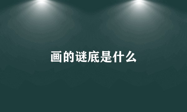 画的谜底是什么