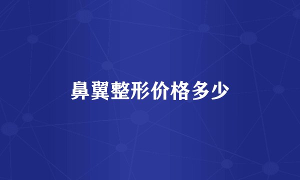 鼻翼整形价格多少