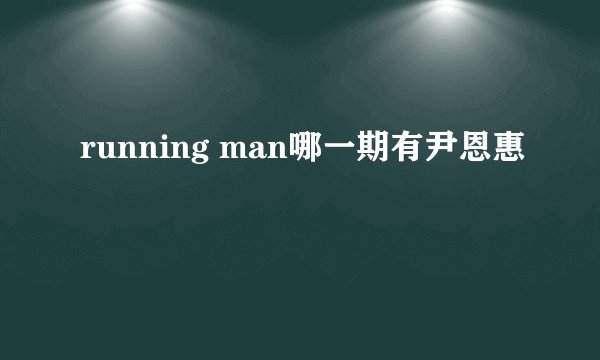 running man哪一期有尹恩惠