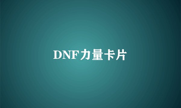 DNF力量卡片