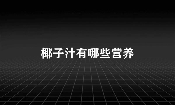 椰子汁有哪些营养