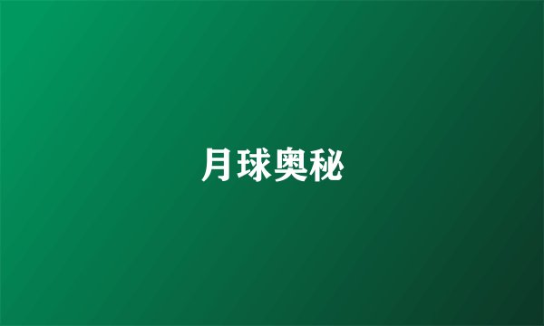 月球奥秘