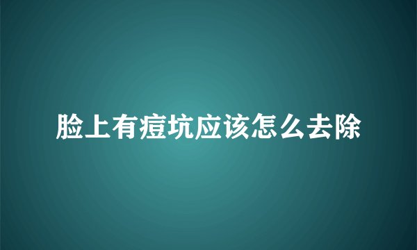 脸上有痘坑应该怎么去除