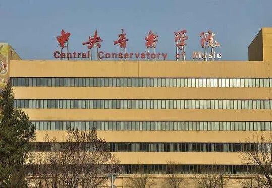 全国十大音乐学院排名