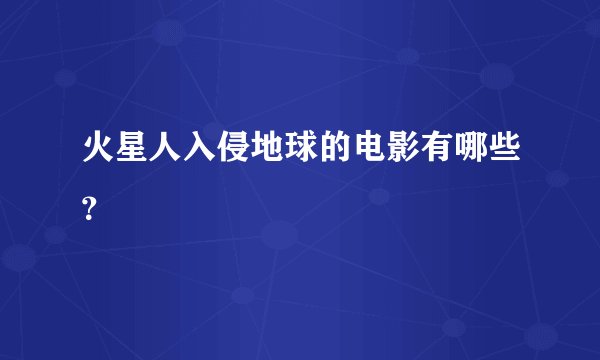 火星人入侵地球的电影有哪些？