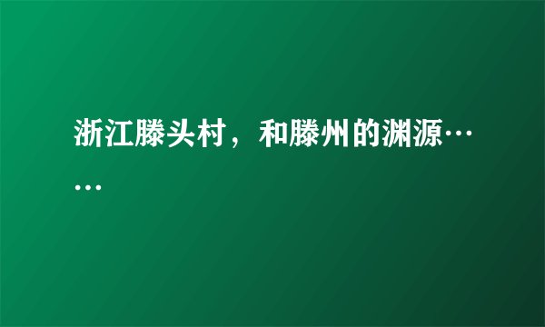 浙江滕头村，和滕州的渊源……