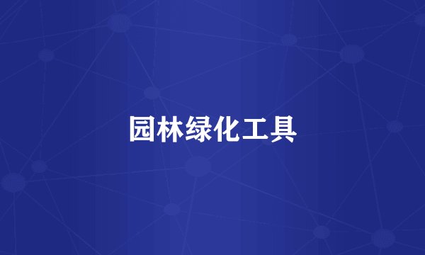 园林绿化工具