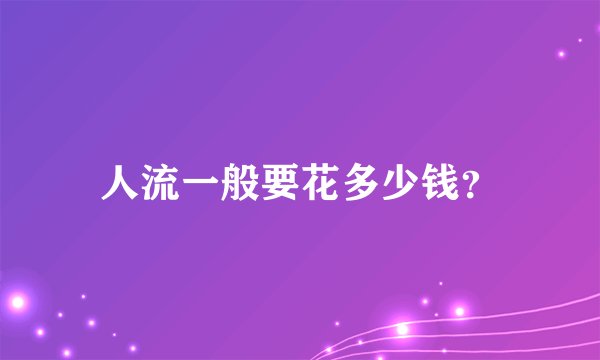 人流一般要花多少钱？
