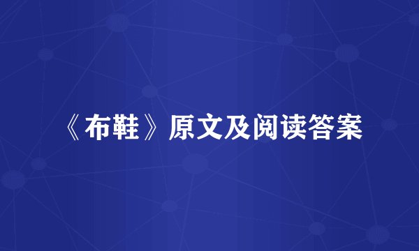 《布鞋》原文及阅读答案