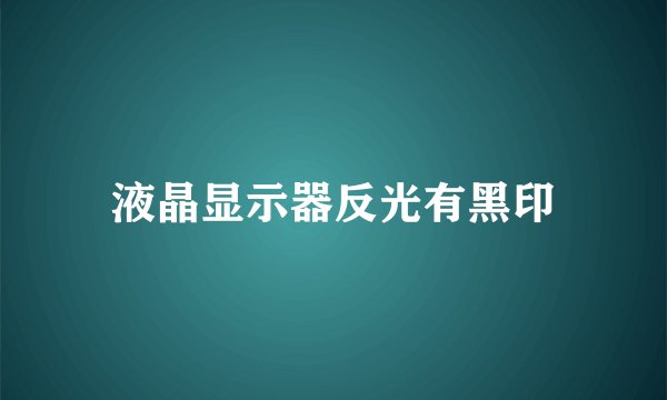 液晶显示器反光有黑印