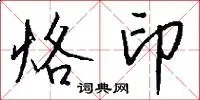 烙印