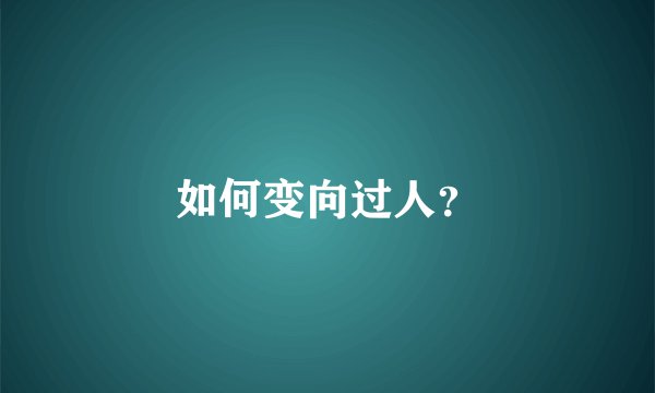 如何变向过人?
