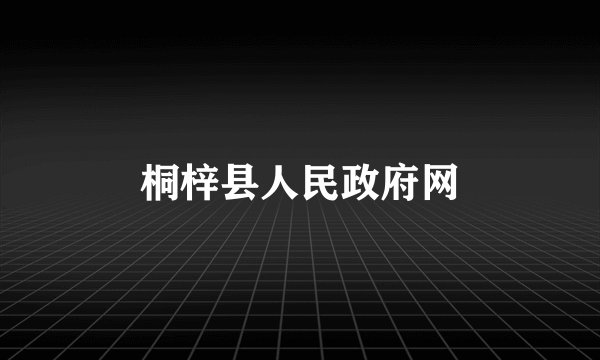 桐梓县人民政府网