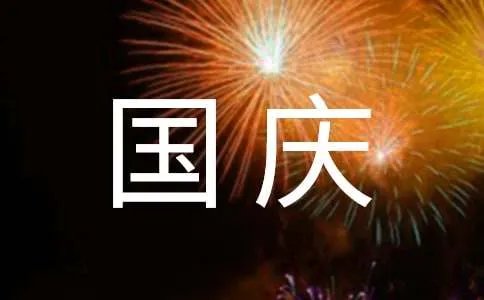 国庆节广告语