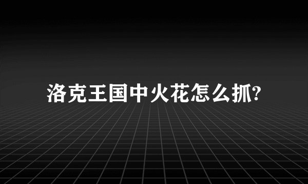 洛克王国中火花怎么抓?