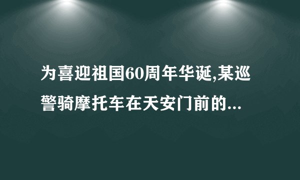 为喜迎祖国60周年华诞,某巡警骑摩托车在天安门前的东西大街上巡逻,某天他从天安门出发,晚上留在A处,规定向东方向为正,当天他的行驶记录如下(单位：km):+10，−8，+7，−15，+6，−14，+4，−2.(1)A处在天安门的何方?相距多少千米?(2)若摩托车耗油0.05L/km，问这一天摩托车共耗油多少升?(3)在这一天中，该巡警与天安门相距最远时是多少千米?