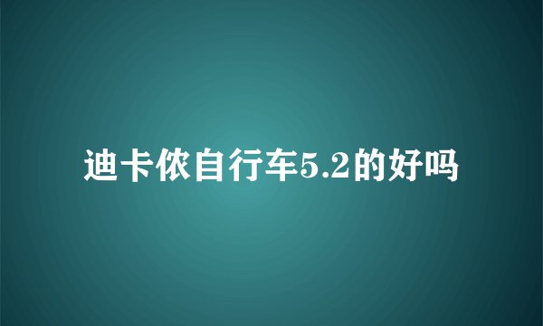 迪卡侬自行车5.2的好吗