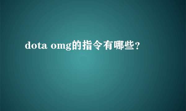 dota omg的指令有哪些?