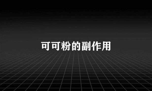 可可粉的副作用