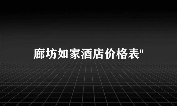 廊坊如家酒店价格表