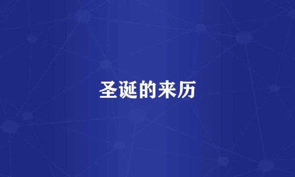 圣诞的来历