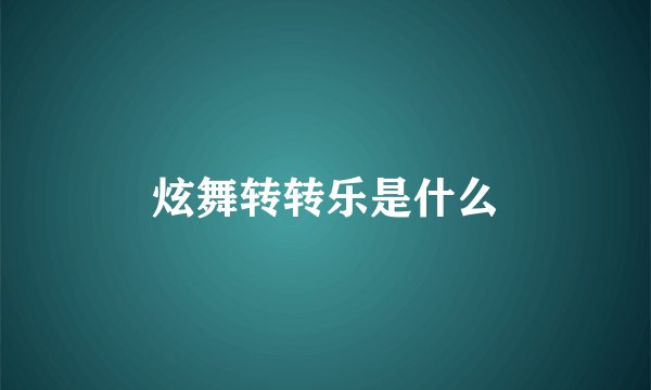炫舞转转乐是什么