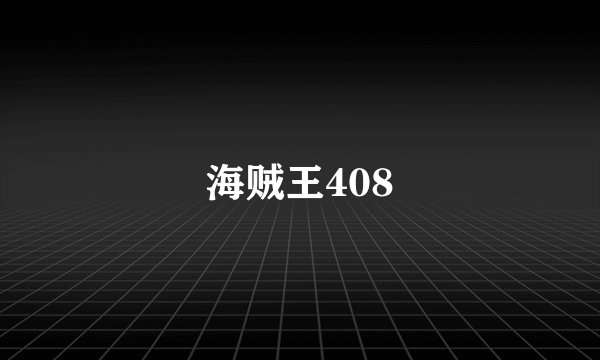 海贼王408