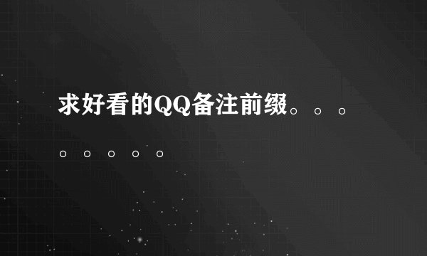 求好看的QQ备注前缀。。。。。。。。