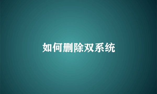 如何删除双系统