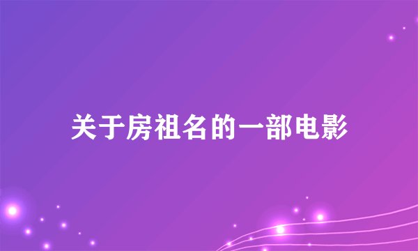 关于房祖名的一部电影