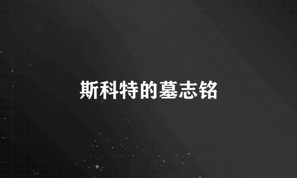 斯科特的墓志铭