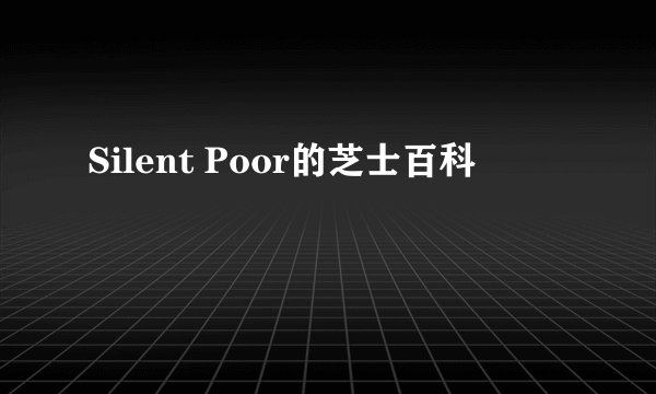 Silent Poor的芝士百科