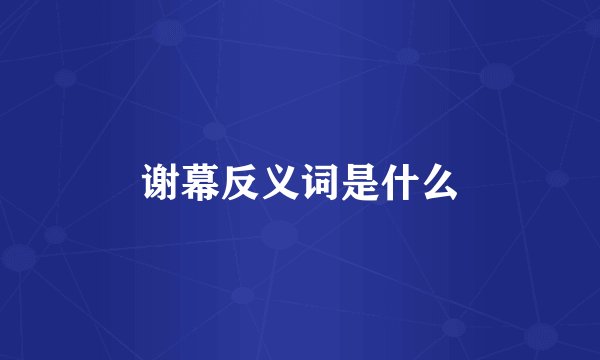 谢幕反义词是什么
