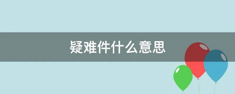 疑难件什么意思