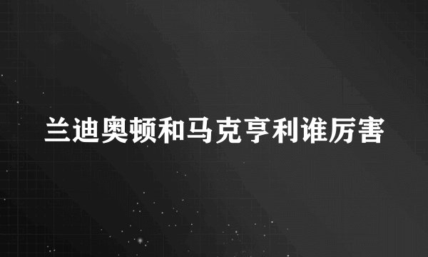 兰迪奥顿和马克亨利谁厉害
